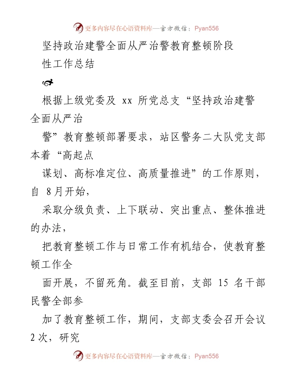 [工作总结] 教育整顿 - 坚持政治建警全面从严治警阶段性工作总结.docx_第1页