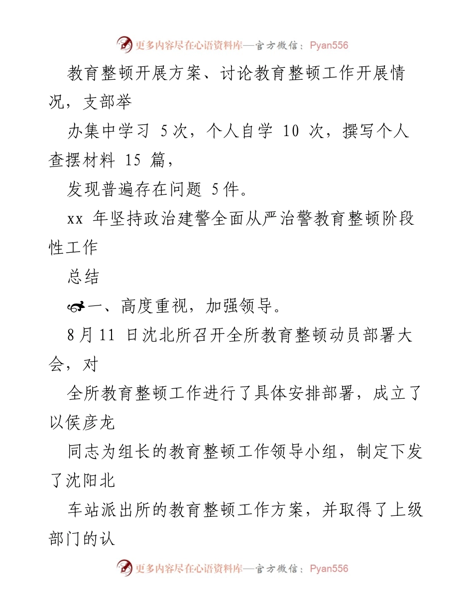 [工作总结] 教育整顿 - 坚持政治建警全面从严治警阶段性工作总结.docx_第2页