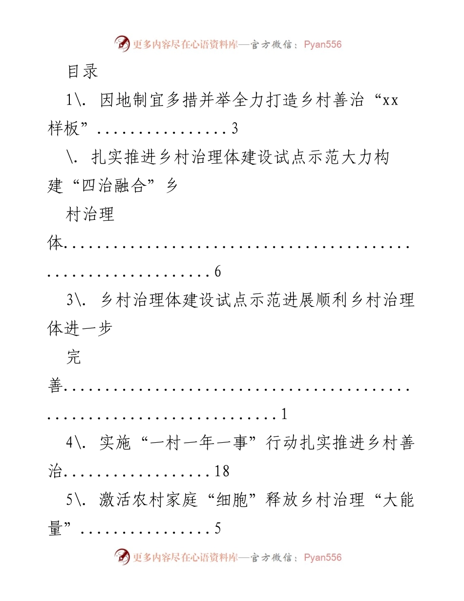 [工作总结] 打造乡村善治“xx 样板”的多措并举策略.docx_第1页