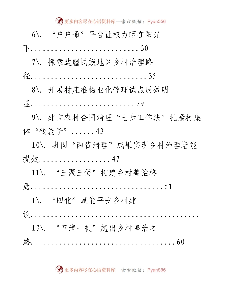 [工作总结] 打造乡村善治“xx 样板”的多措并举策略.docx_第2页
