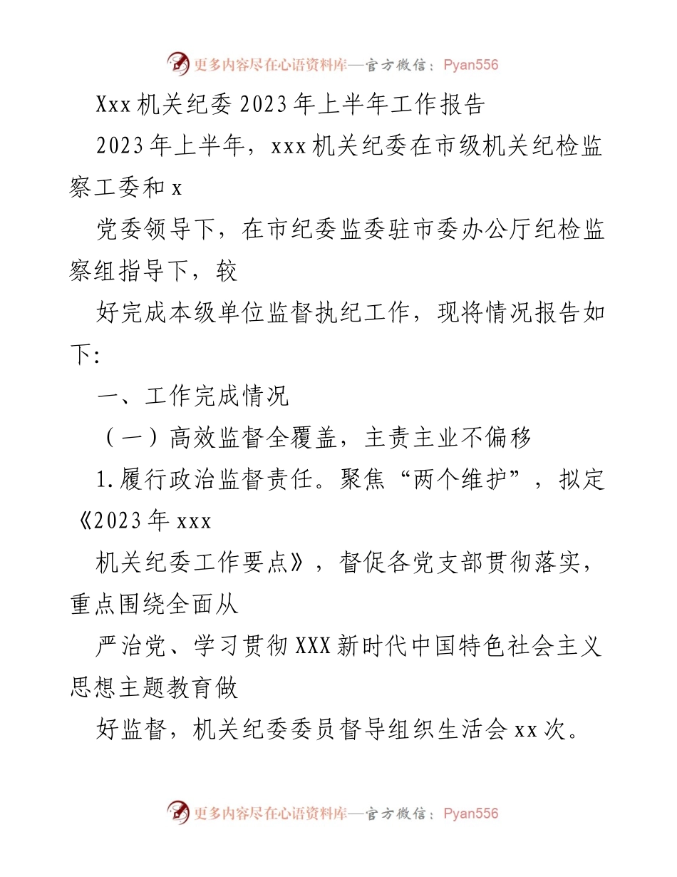 [工作总结] 机关纪委 - 2023年上半年工作总结报告_1.docx_第1页