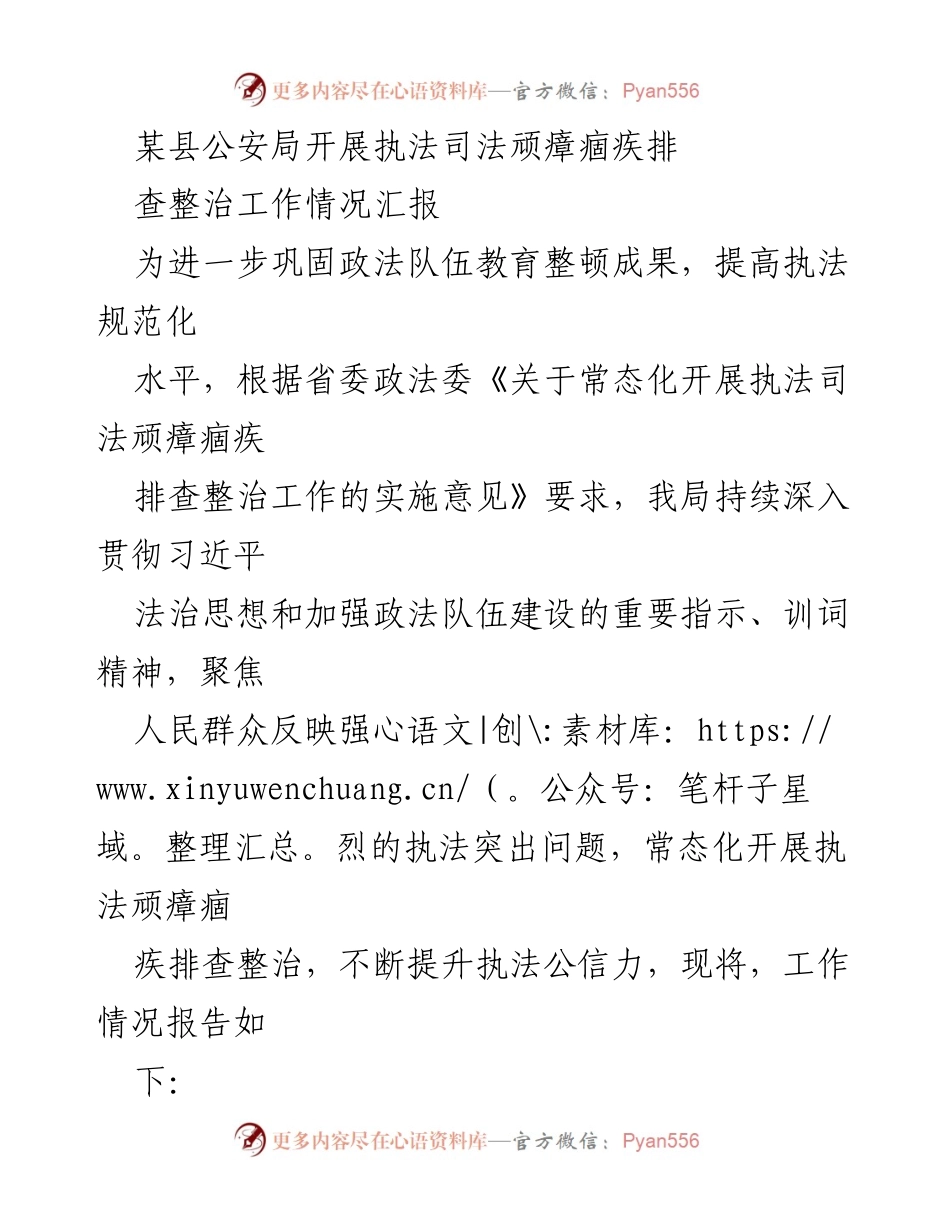 [工作总结] 执法整治工作 - 某县公安局执法司法顽瘴痼疾排查整治工作情况汇报.docx_第1页