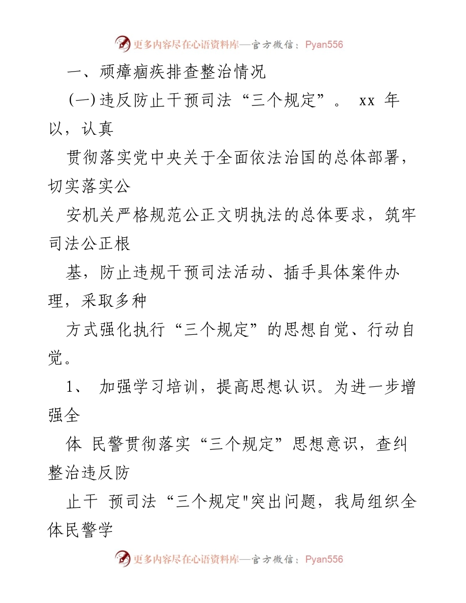 [工作总结] 执法整治工作 - 某县公安局执法司法顽瘴痼疾排查整治工作情况汇报.docx_第2页