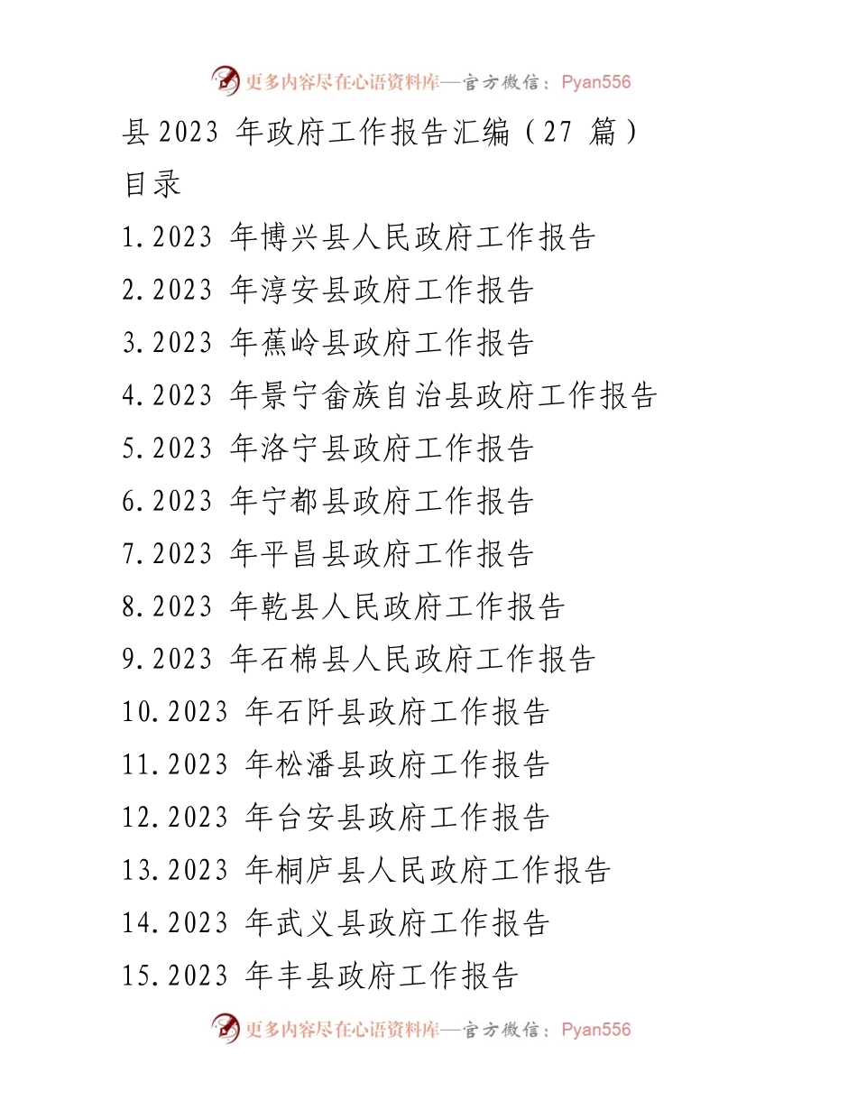[工作总结] 政府会议 - 2023年县政府工作报告汇编.docx_第1页