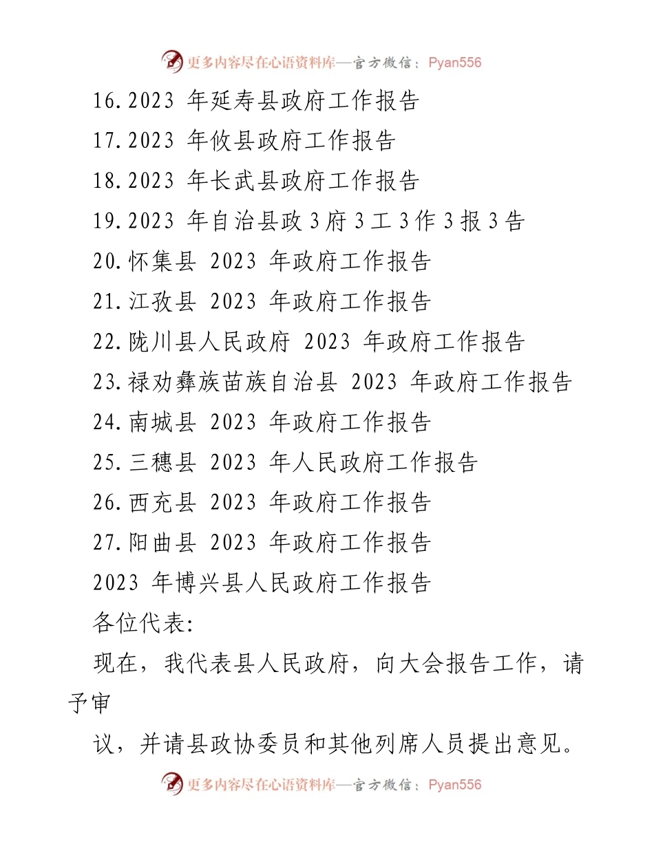[工作总结] 政府会议 - 2023年县政府工作报告汇编.docx_第2页
