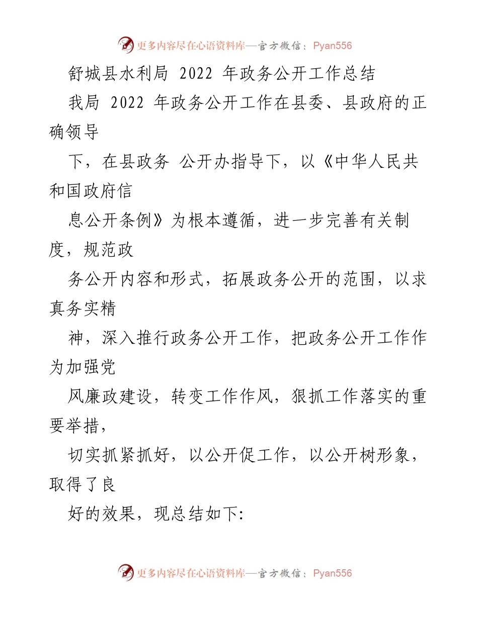[工作总结] 政务公开 - 舒城县水利局2022年政务公开工作总结.docx_第1页