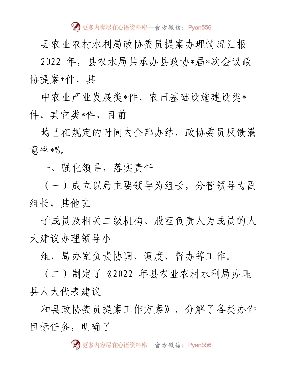 [工作总结] 政协提案办理 - 县农业农村水利局政协委员提案办理情况汇报.docx_第1页