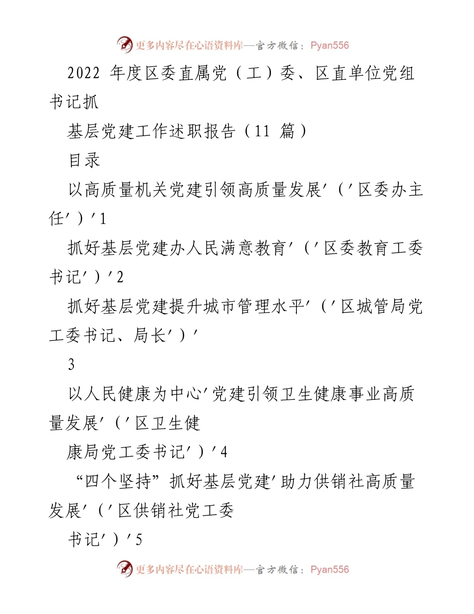 [工作总结] 年度述职 - 2022年度区委直属党（工）委、区直单位党组书记基层党建工作述职报告总结.docx_第1页