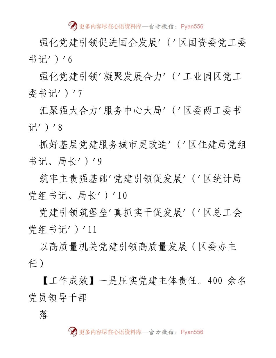 [工作总结] 年度述职 - 2022年度区委直属党（工）委、区直单位党组书记基层党建工作述职报告总结.docx_第2页