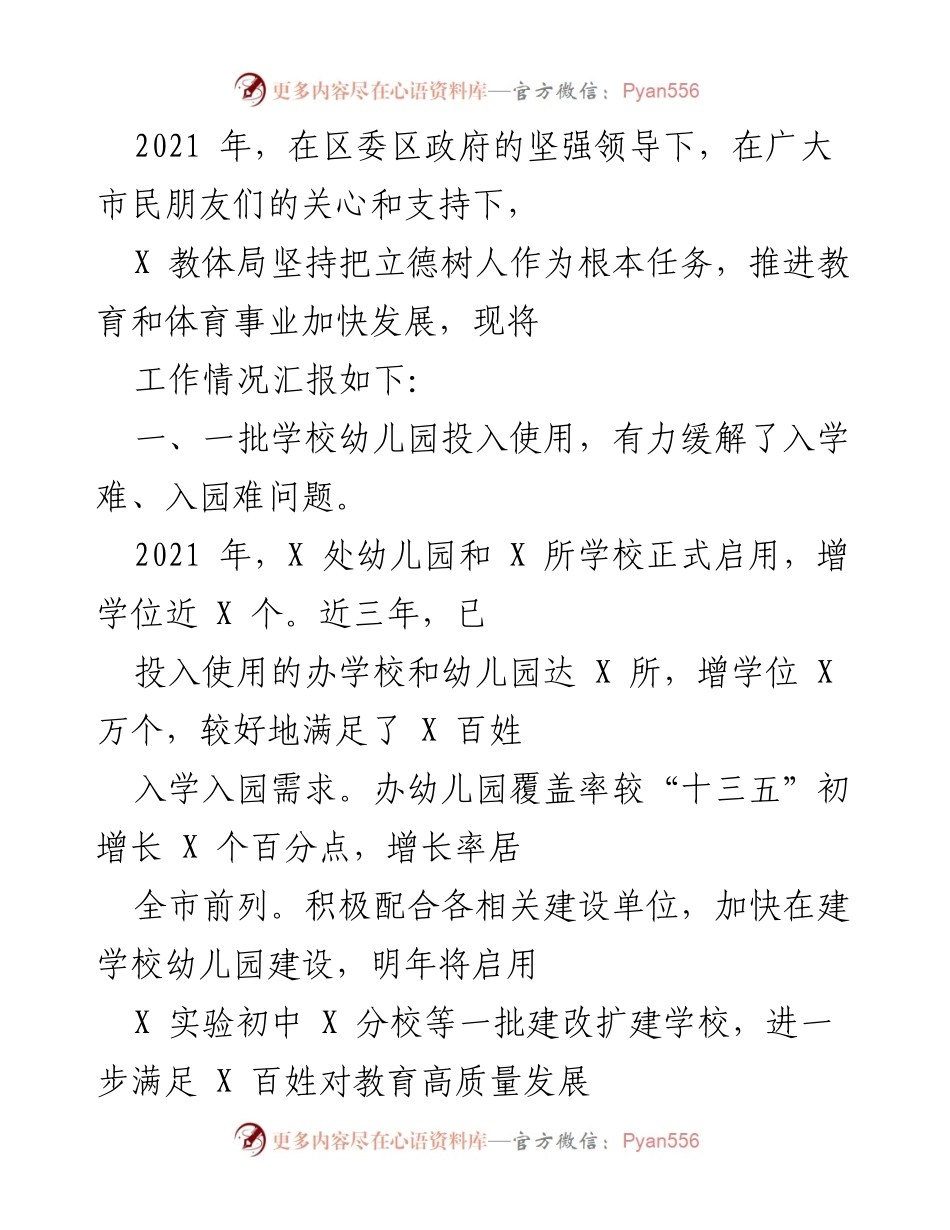 [工作总结] 教育工作汇报 - 2021年X教体局教育发展工作总结.docx_第1页