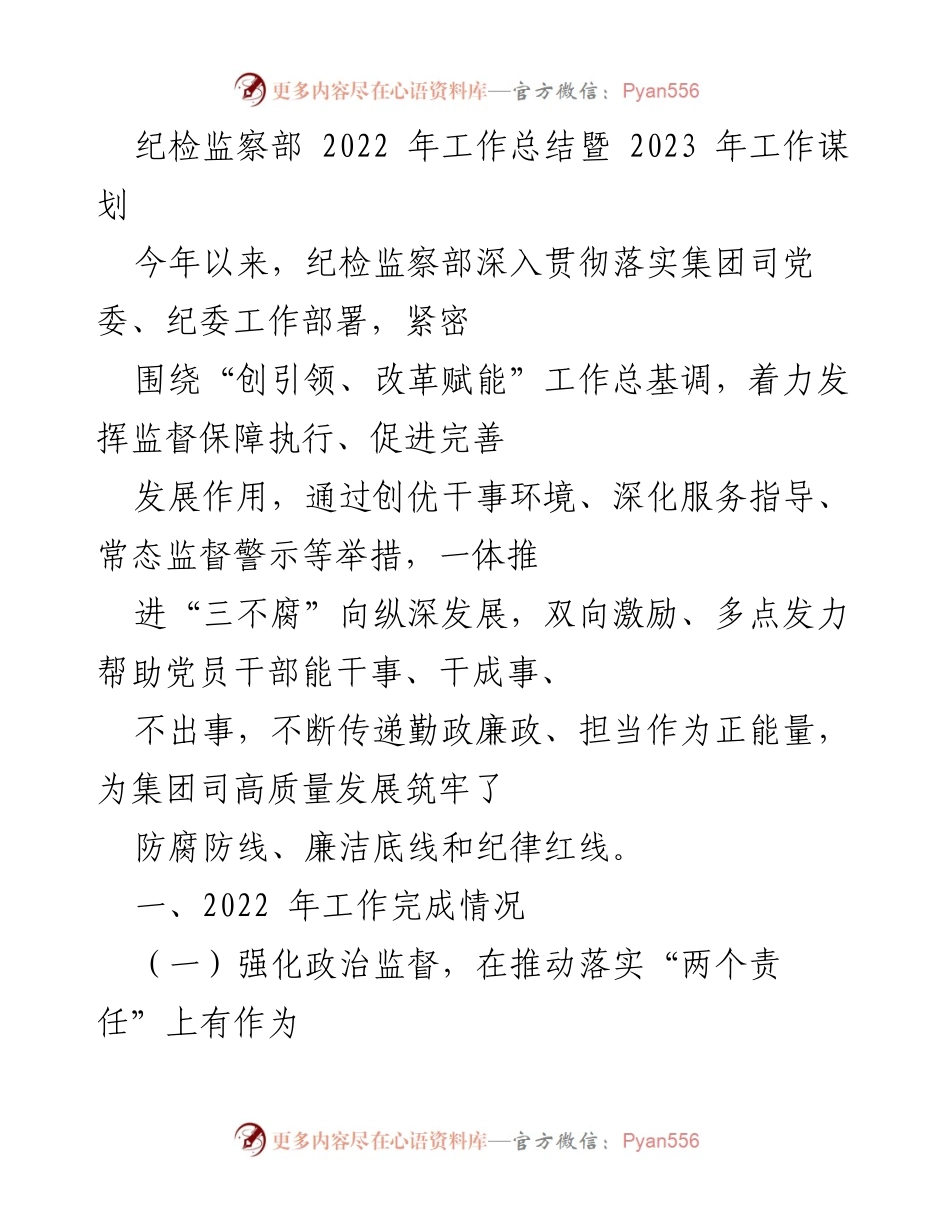[工作总结] 年度总结 - 纪检监察部2022年工作总结与2023年工作谋划.docx_第1页