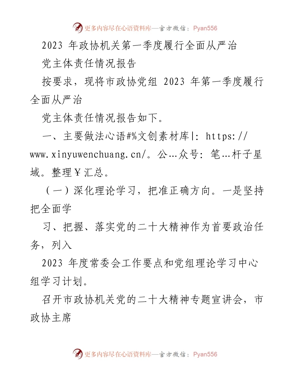 [工作总结] 政协机关 - 2023年第一季度全面从严治党主体责任履行情况报告.docx_第1页