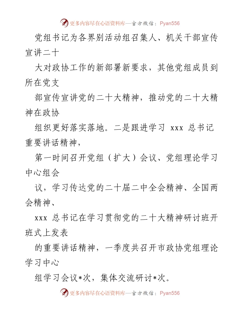 [工作总结] 政协机关 - 2023年第一季度全面从严治党主体责任履行情况报告.docx_第2页