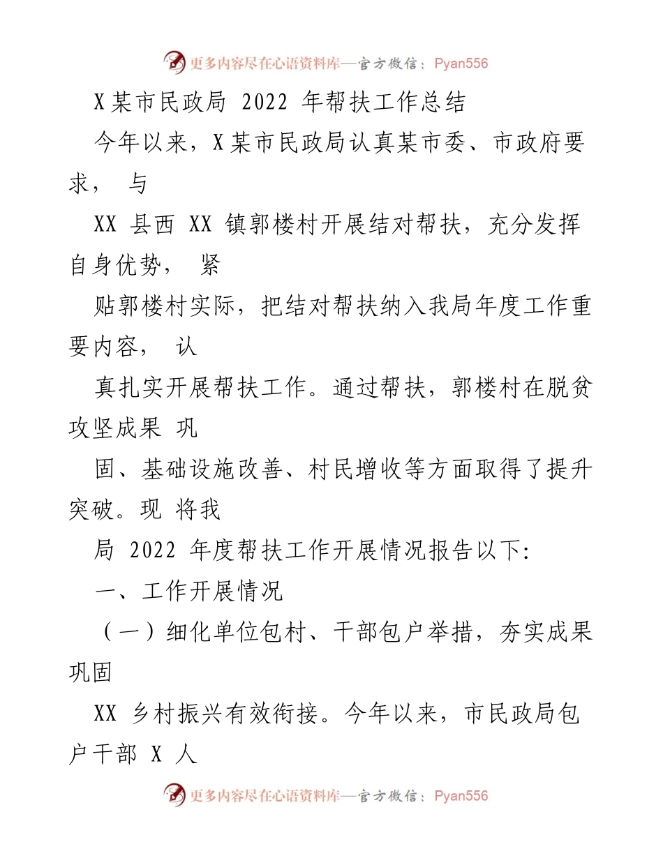 [工作总结] 政府部门 - X某市民政局2022年度结对帮扶工作总结.docx_第1页