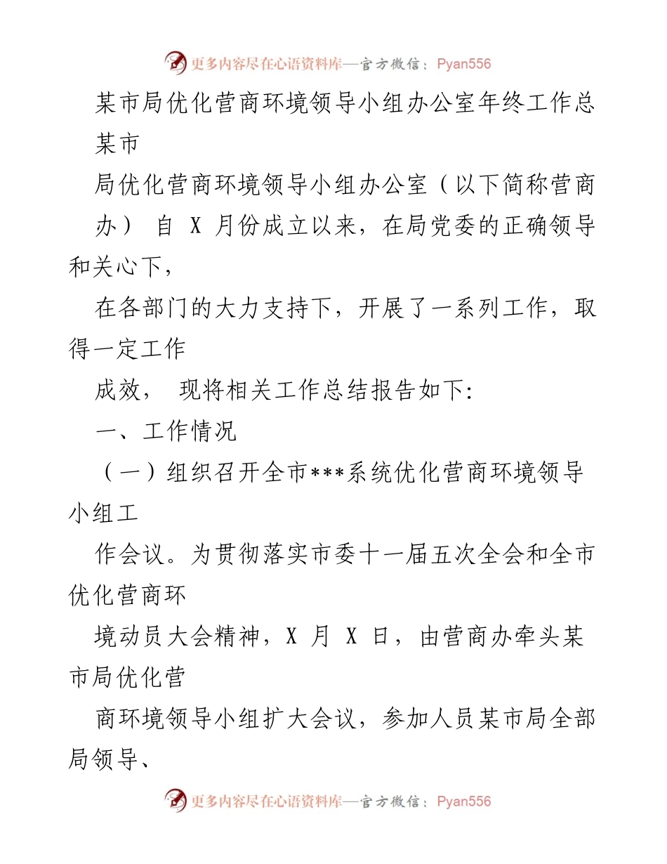 [工作总结] 年终总结 - 某市局优化营商环境领导小组办公室2023年工作总结报告.docx_第1页
