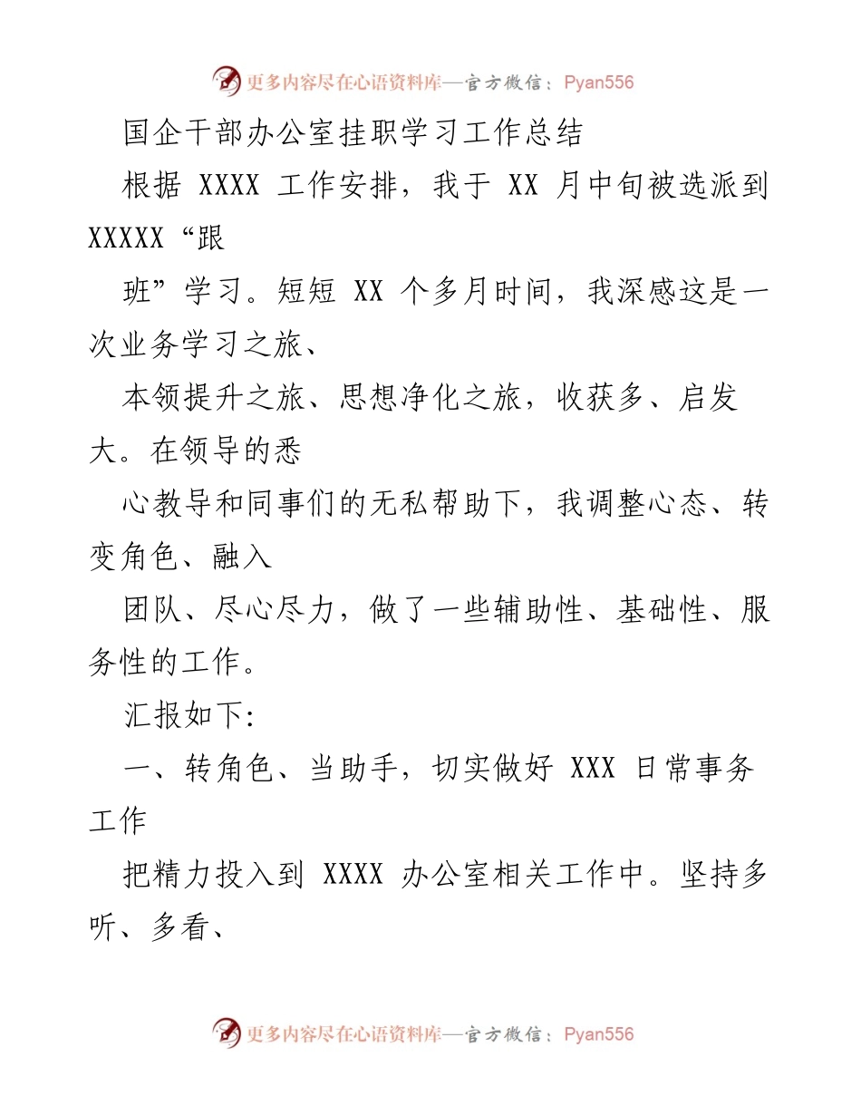 [工作总结] 挂职学习 - 国企干部挂职学习工作总结与收获.docx_第1页