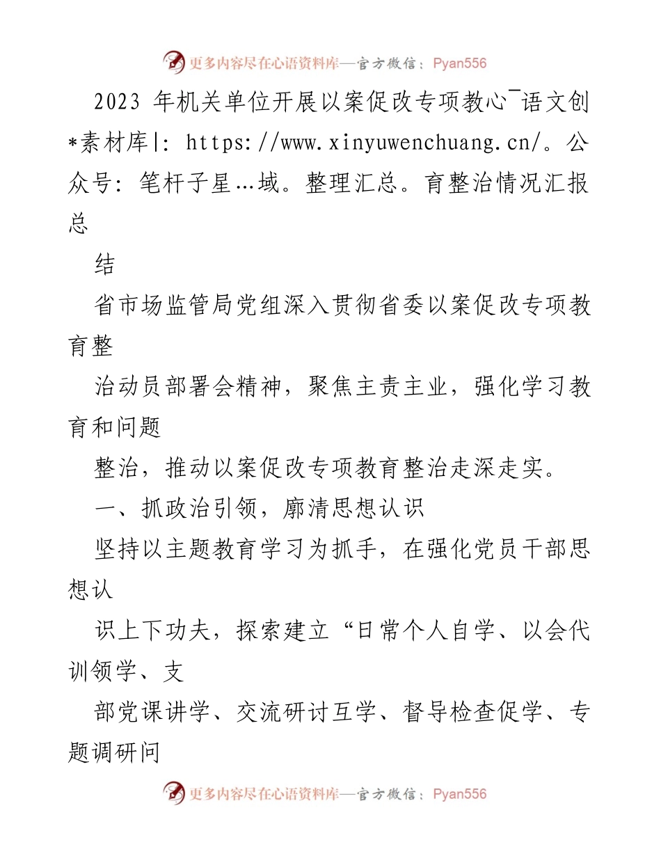 [工作总结] 机关单位 - 2023年机关单位以案促改专项教育整治情况汇报总结_1.docx_第1页