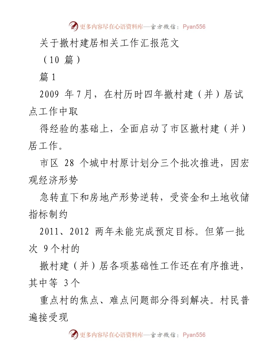 [工作总结] 撤村建居工作推进 - 撤村建居工作进展汇报与成效分析.docx_第1页