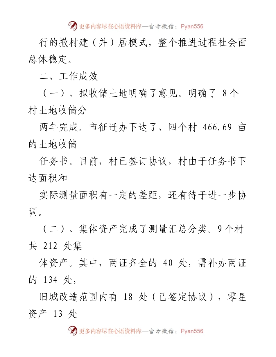 [工作总结] 撤村建居工作推进 - 撤村建居工作进展汇报与成效分析.docx_第2页
