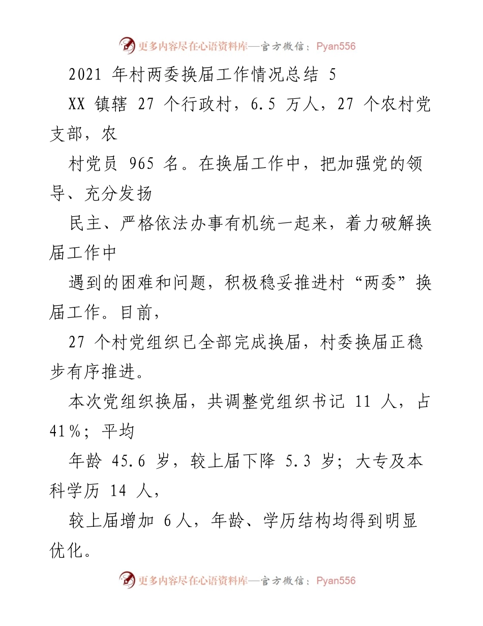 [工作总结] 村两委换届 - 2021年XX镇村两委换届工作情况总结.docx_第1页