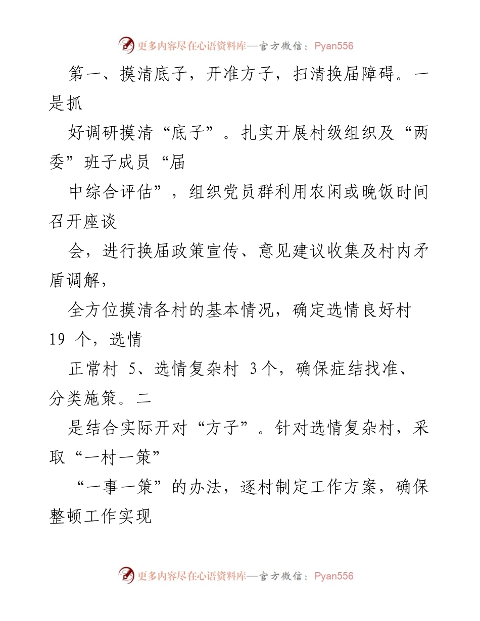 [工作总结] 村两委换届 - 2021年XX镇村两委换届工作情况总结.docx_第2页
