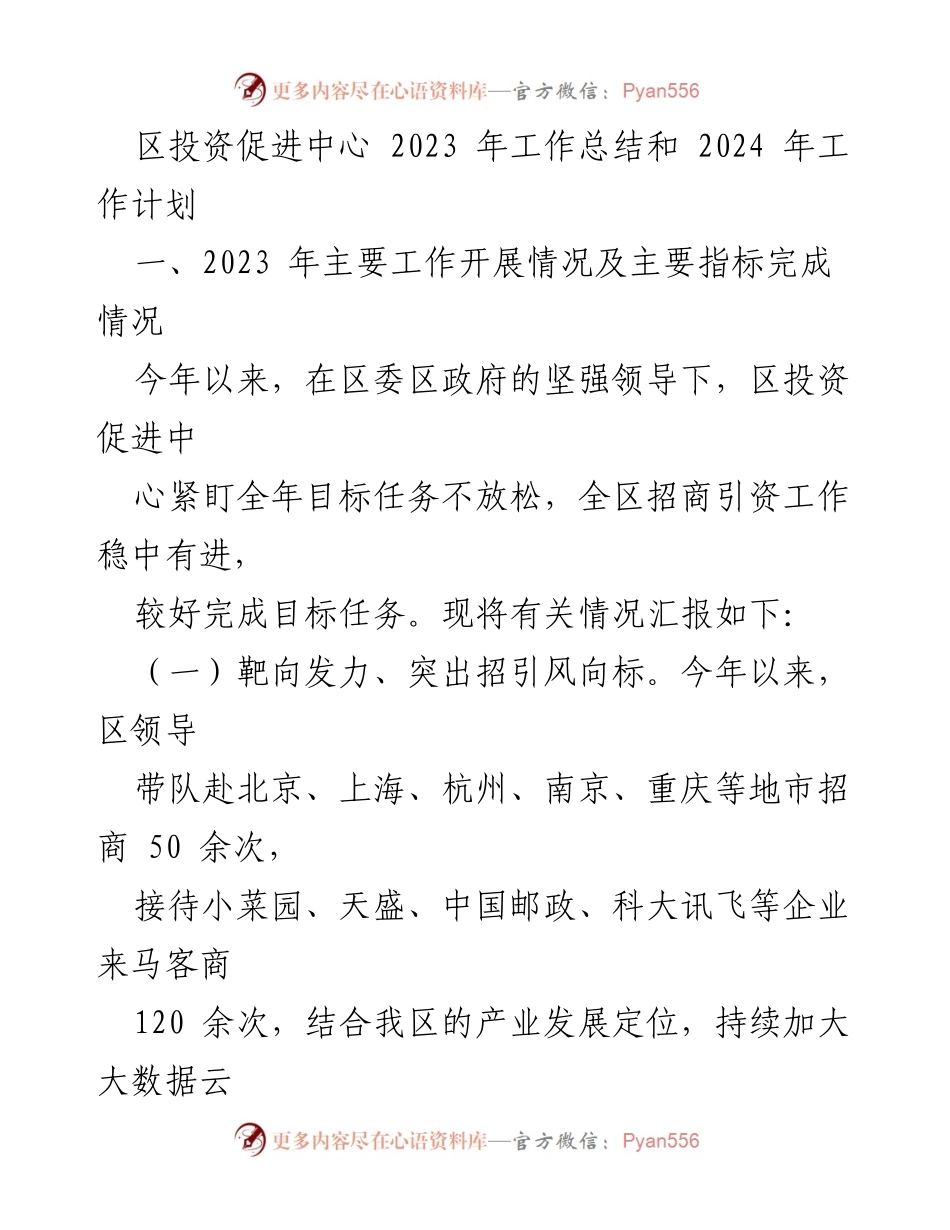 [工作总结] 投资促进中心 - 2023年工作总结与2024年工作计划.docx_第1页
