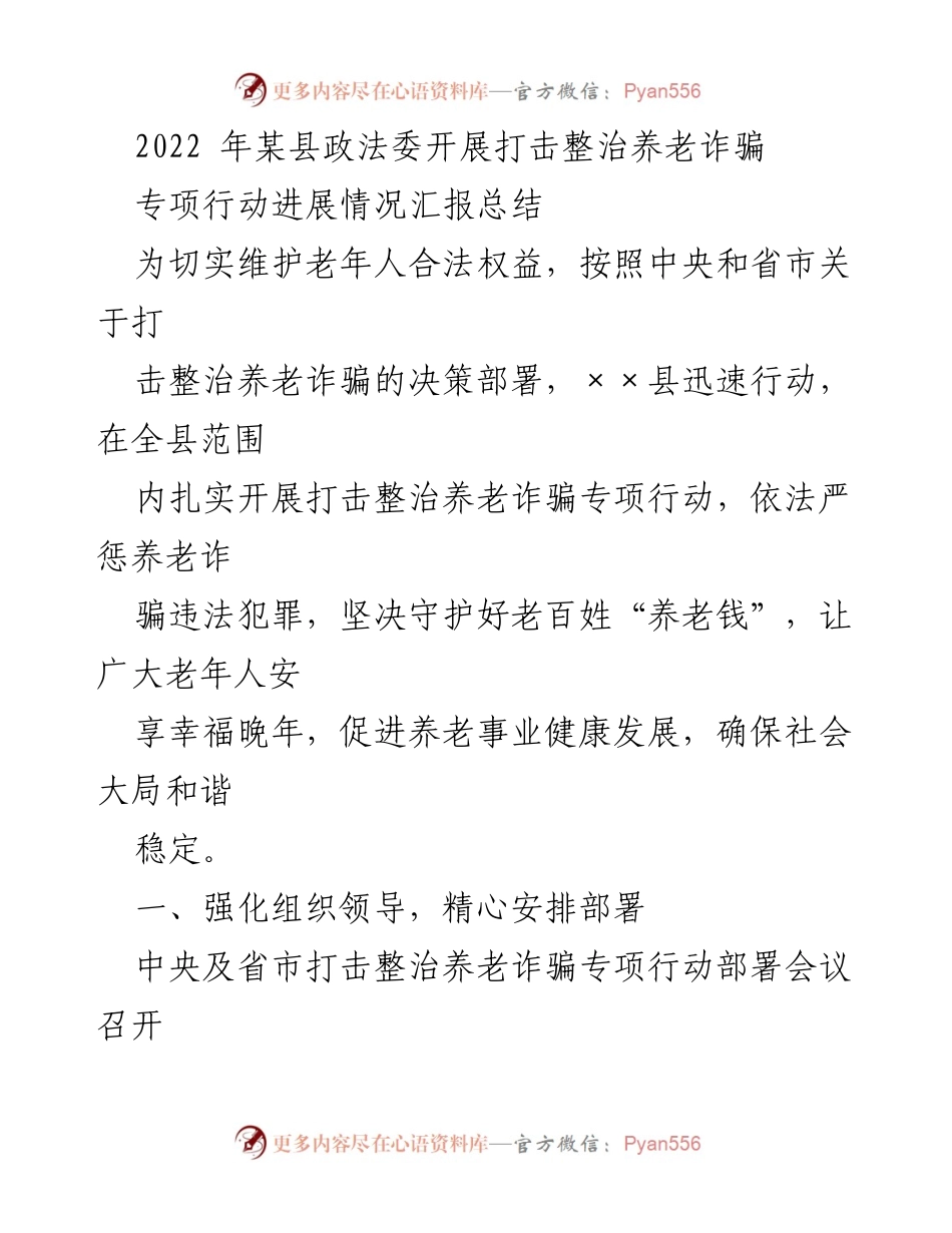 [工作总结] 政法委 - 2022年某县打击整治养老诈骗专项行动进展情况汇报总结.docx_第1页