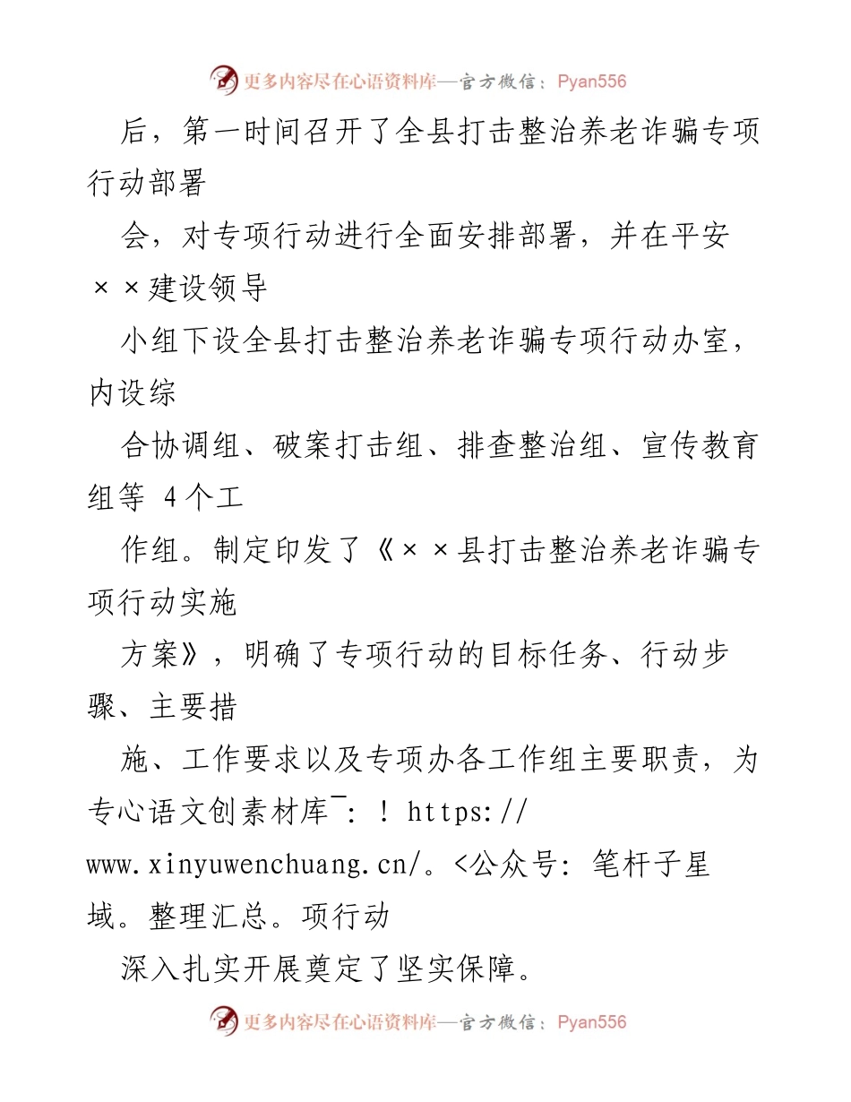 [工作总结] 政法委 - 2022年某县打击整治养老诈骗专项行动进展情况汇报总结.docx_第2页