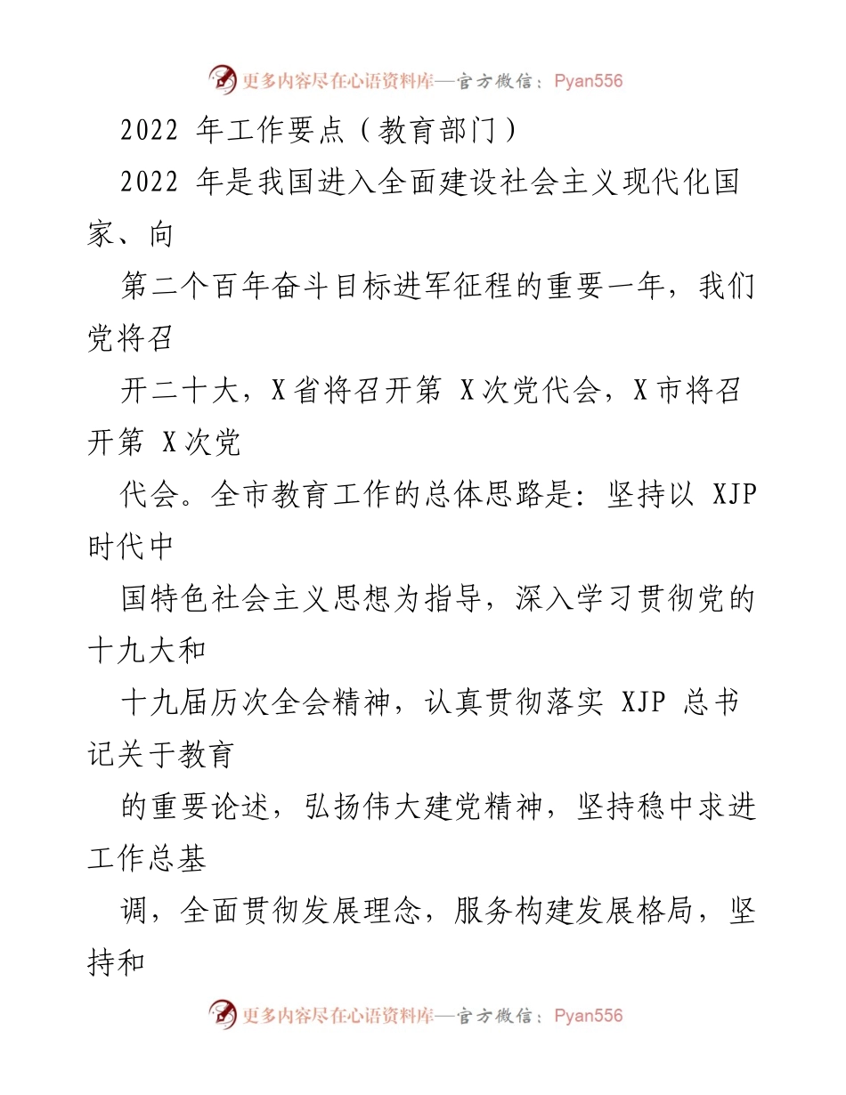 [工作总结] 教育部门 - 2022年教育工作要点及党建措施.docx_第1页