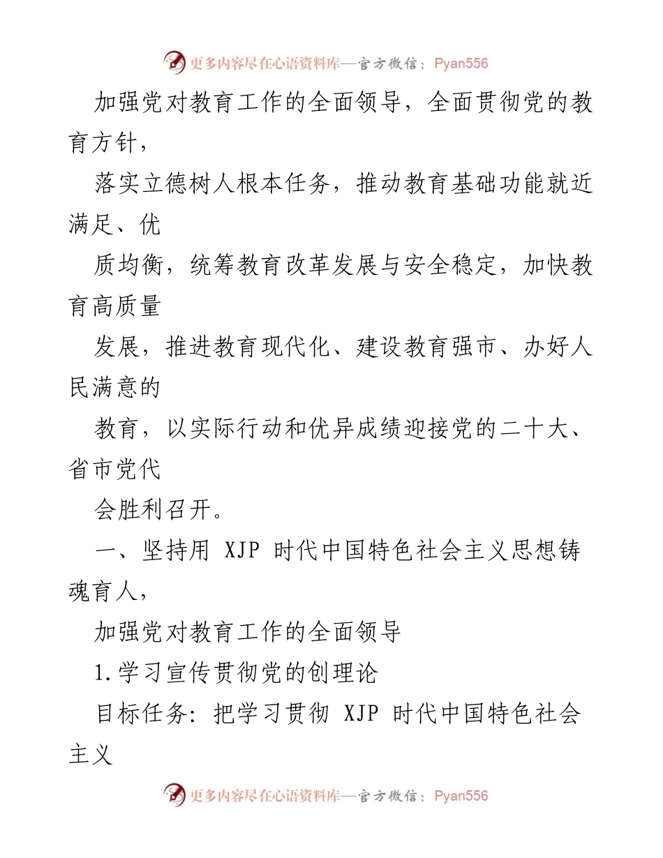 [工作总结] 教育部门 - 2022年教育工作要点及党建措施.docx_第2页
