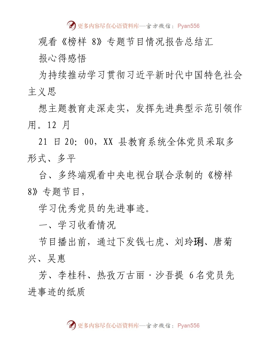 [工作总结] 教育系统党员观看《榜样 8》专题节目 - 观看《榜样 8》专题节目情况报告与心得体会.docx_第1页