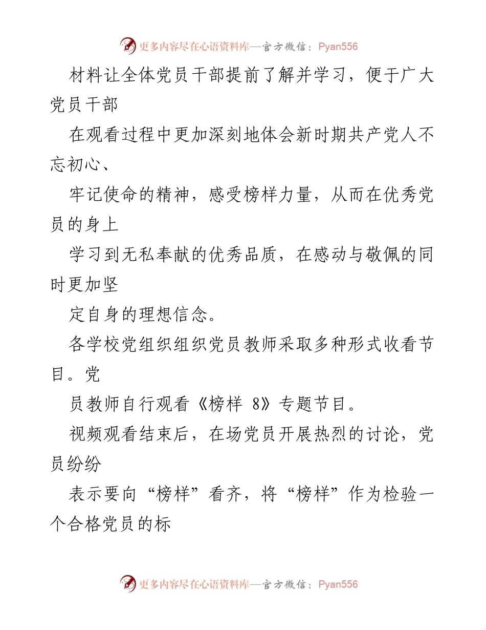 [工作总结] 教育系统党员观看《榜样 8》专题节目 - 观看《榜样 8》专题节目情况报告与心得体会.docx_第2页