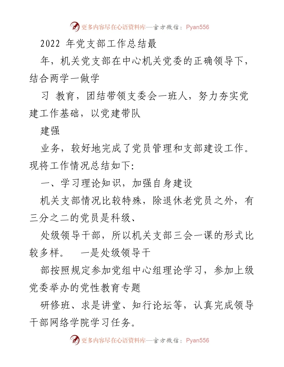 [工作总结] 机关党支部 - 2022年机关党支部工作总结报告.docx_第1页