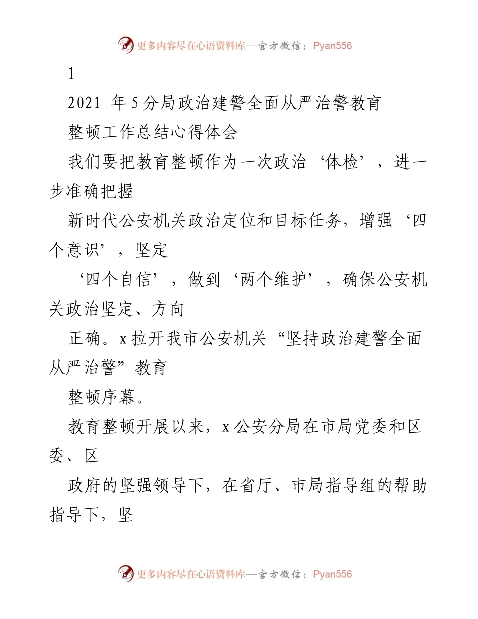 [工作总结] 教育整顿 - 政治建警全面从严治警工作总结与心得体会.docx_第1页