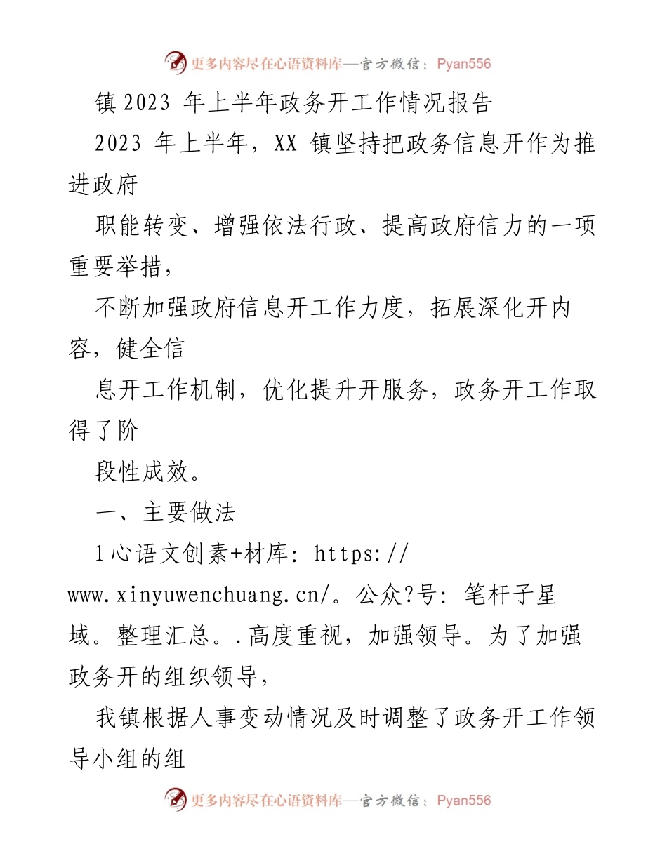 [工作总结] 政务信息公开 - 2023年上半年XX镇政务信息公开工作情况总结.docx_第1页