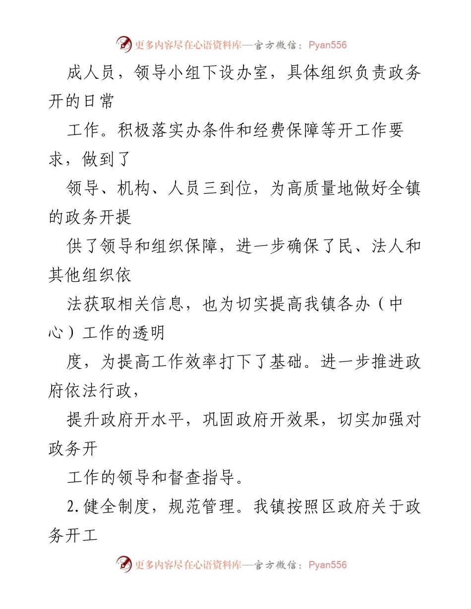 [工作总结] 政务信息公开 - 2023年上半年XX镇政务信息公开工作情况总结.docx_第2页