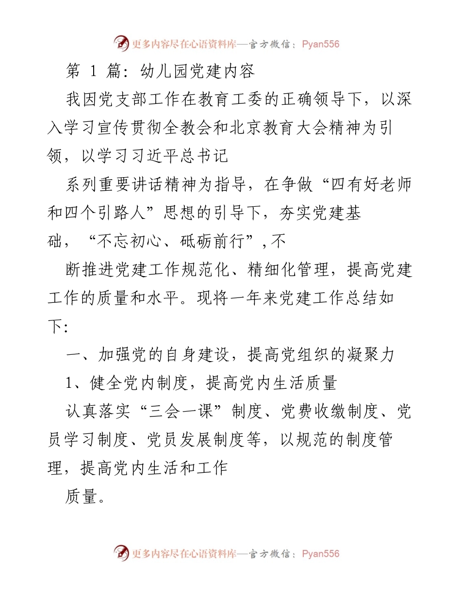 [工作总结] 幼儿园党建工作 - 幼儿园党建工作年度总结与提升措施.docx_第1页