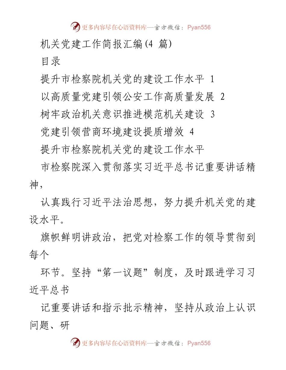 [工作总结] 机关党建工作 - 提升机关党建工作水平，推动高质量发展.docx_第1页