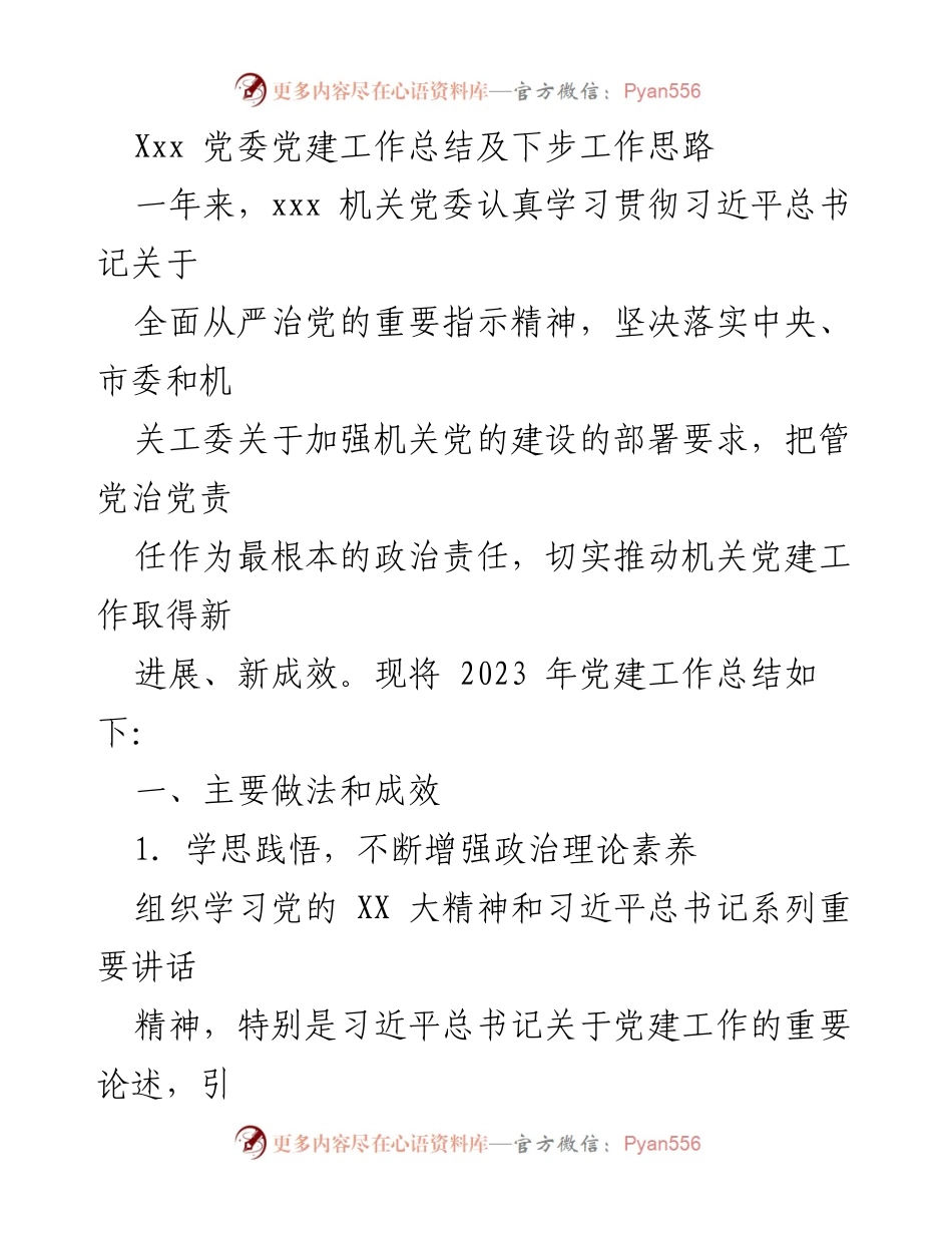 [工作总结] 机关党委 - 2023年党建工作总结与下步工作思路.docx_第1页