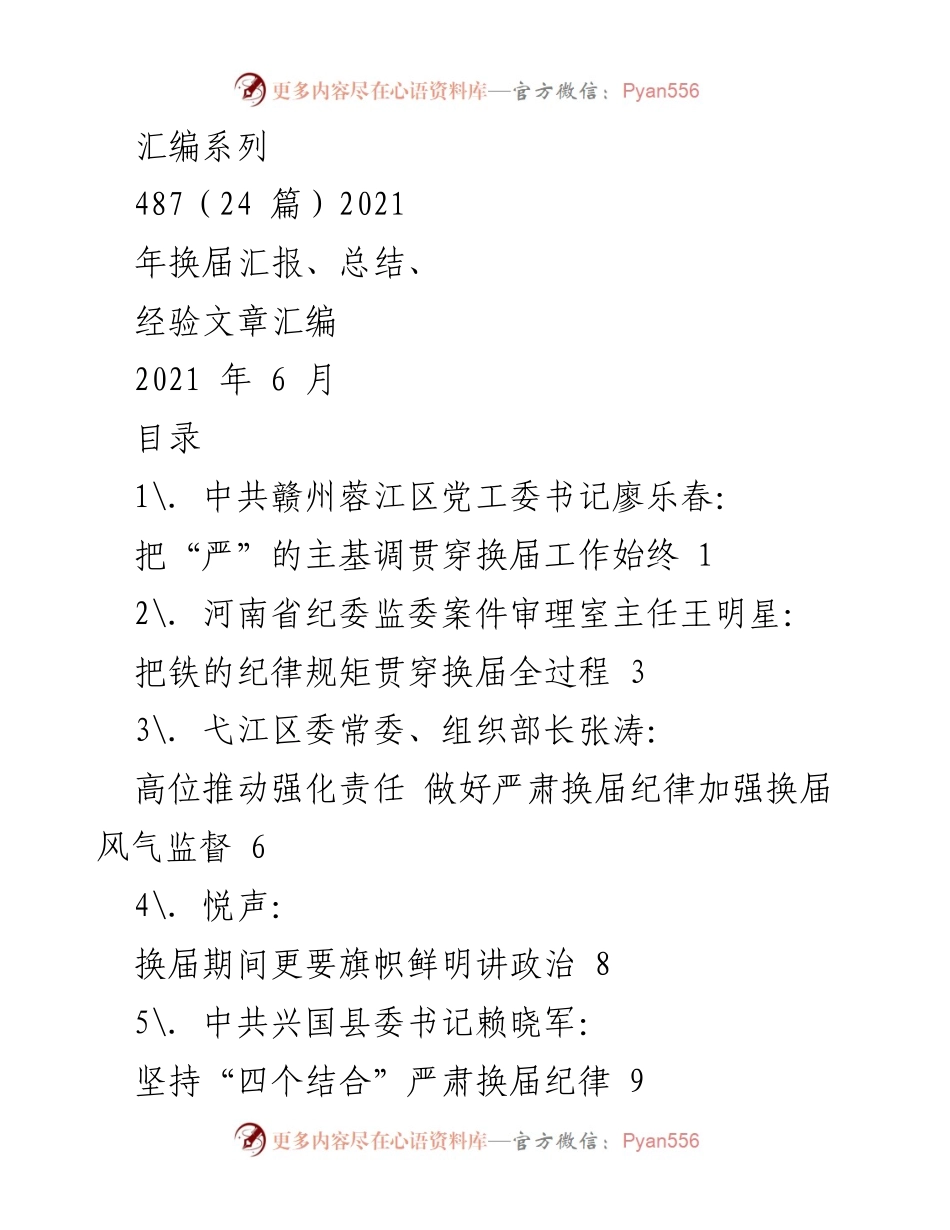 [工作总结] 换届工作 - 严肃换届纪律与风气监督经验汇编.docx_第1页