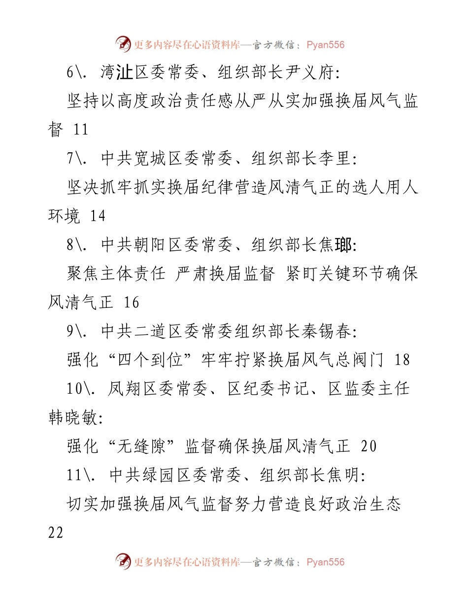 [工作总结] 换届工作 - 严肃换届纪律与风气监督经验汇编.docx_第2页
