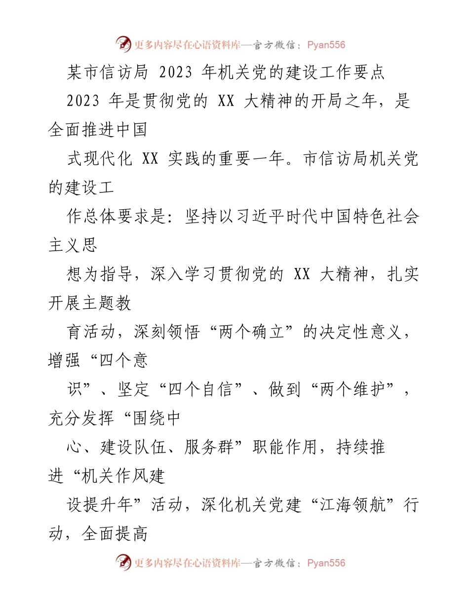 [工作总结] 机关党的建设 - 2023年市信访局机关党的建设工作要点.docx_第1页