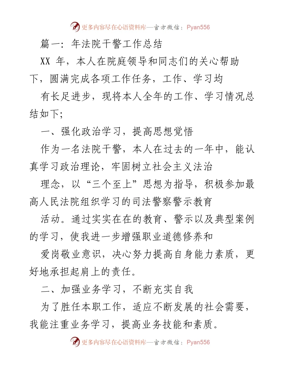 [工作总结] 年度总结 - 法院干警与监察室工作总结.docx_第1页