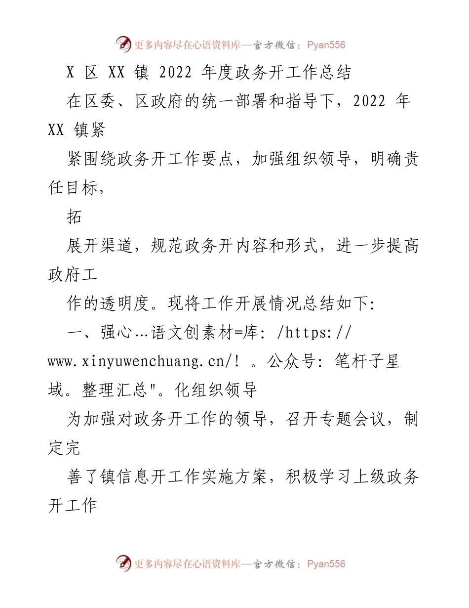 [工作总结] 政务公开 - XX 镇2022年度政务公开工作总结_3.docx_第1页