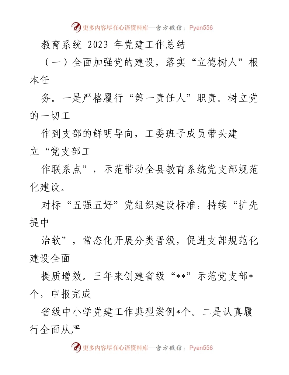 [工作总结] 教育系统 - 2023年党建工作总结与成效分析.docx_第1页