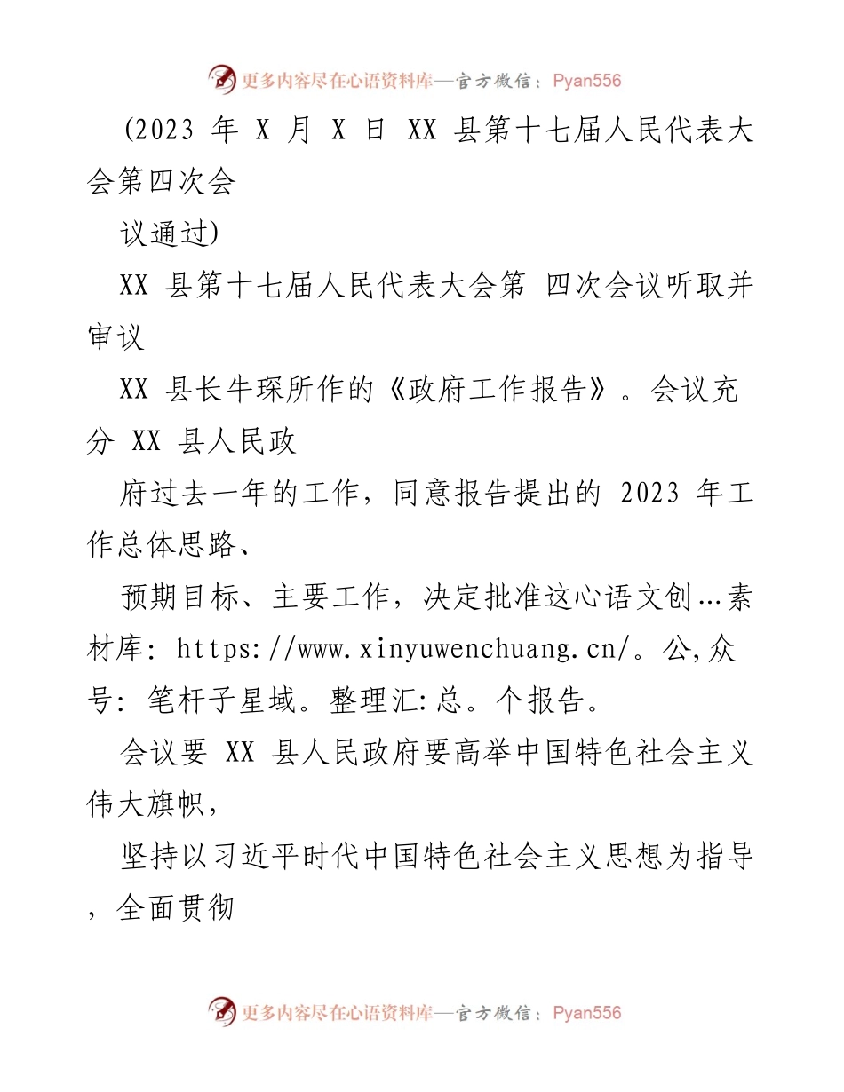 [工作总结] 政府会议 - XX县第十七届人民代表大会第四次会议政府工作报告审议总结..docx_第1页