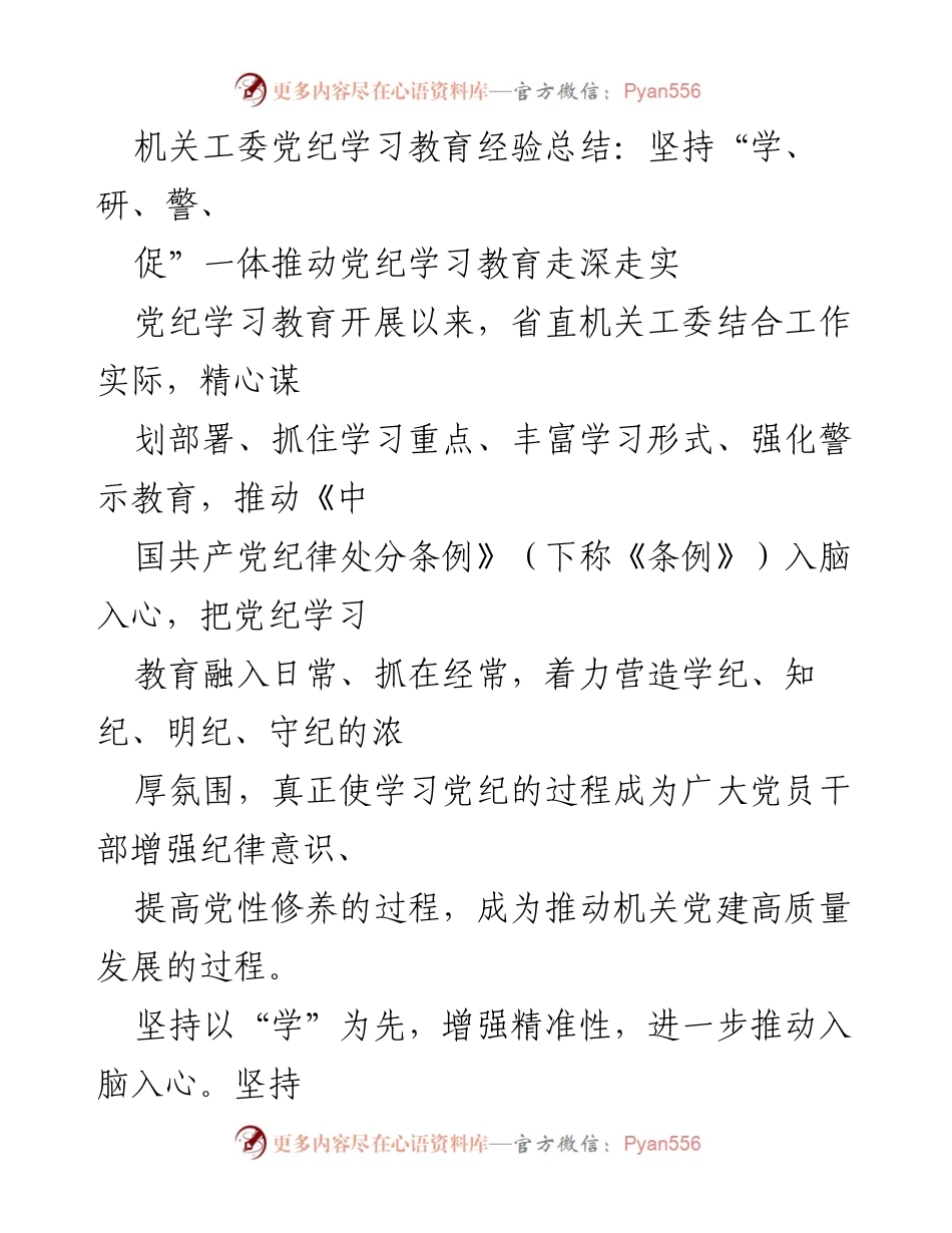 [工作总结] 机关工委 - 深化党纪学习教育的经验与成果总结.docx_第1页