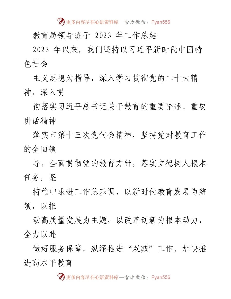 [工作总结] 教育局 - 2023年教育局领导班子工作总结与成就回顾.docx_第1页