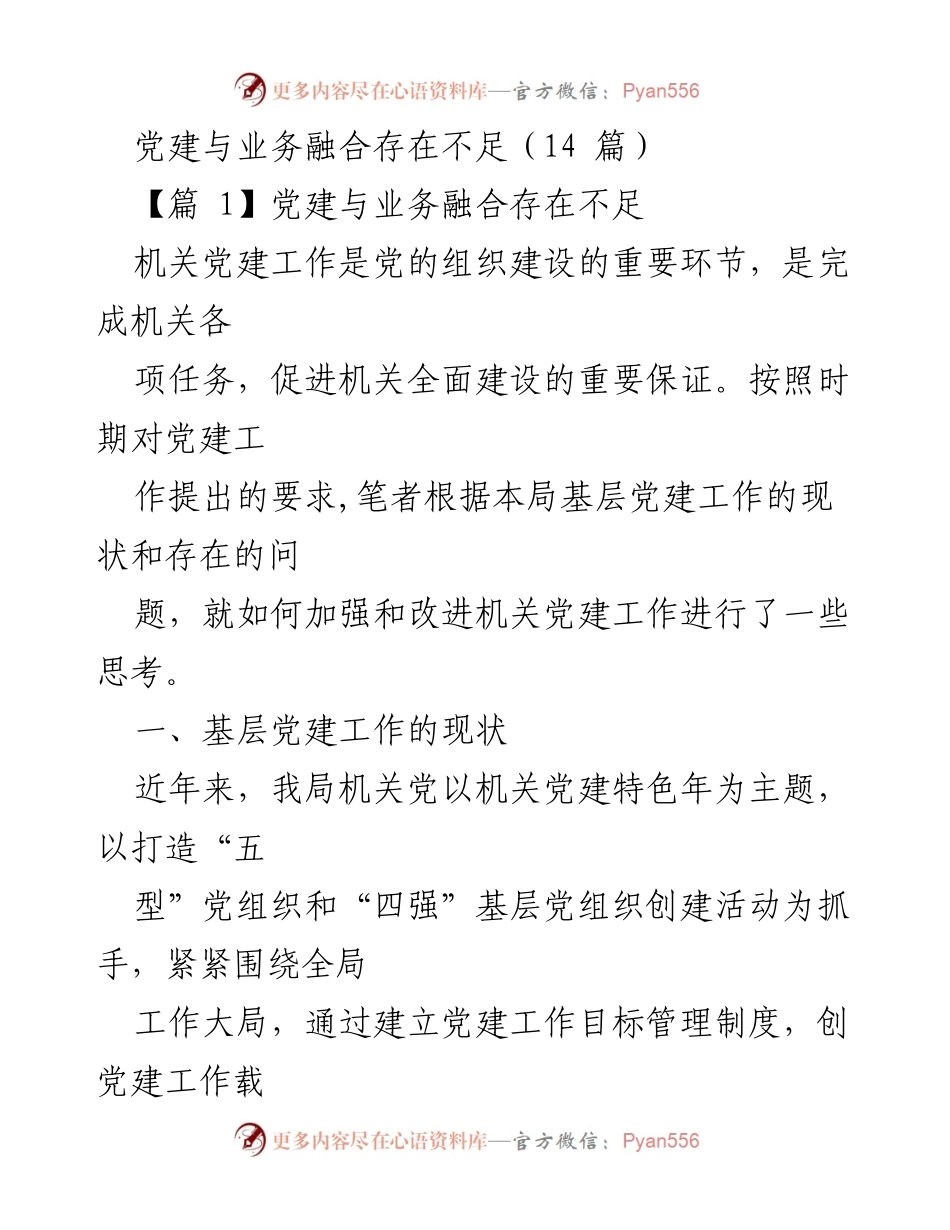 [工作总结] 机关党建工作 - 加强机关党建与业务融合的思考与改进建议.docx_第1页