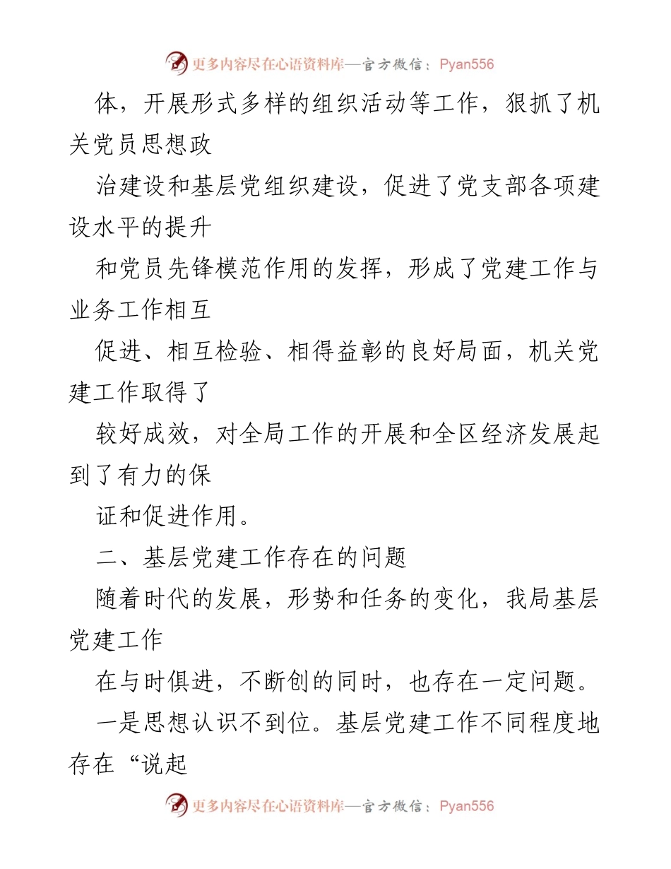 [工作总结] 机关党建工作 - 加强机关党建与业务融合的思考与改进建议.docx_第2页